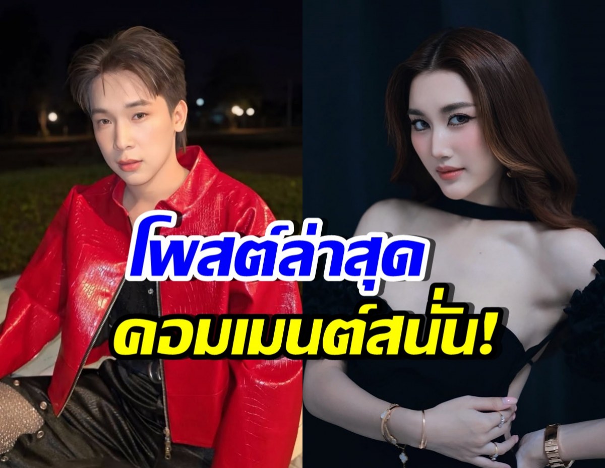 ฮือฮา! บิ๊กโพสต์ล่าสุดแบบนี้ แฟนๆคอมเมนต์ตรงกันว่า..