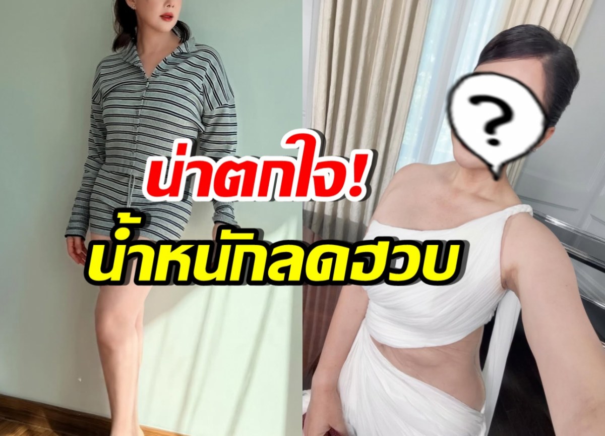 เปิดสาเหตุ ดาราสาววัย49 ผอมลงมาก น้ำหนักลด20กิโล