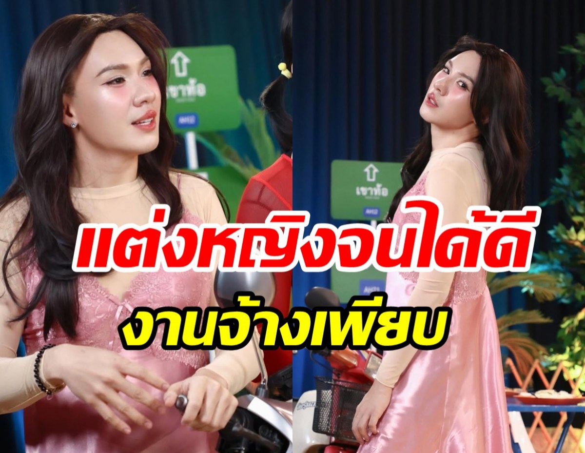 นักร้องหนุ่มแต่งหญิงแล้วปัง งานเข้ารัวๆ ขออัปค่าตัวนิดนึงนะ