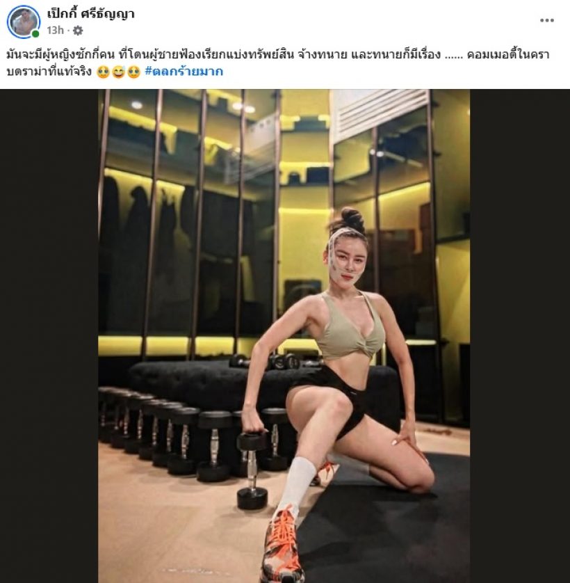 ตลกร้ายชีวิต เป็กกี้ ศรีธัญญา จะมีผู้หญิงสักกี่คนที่โดนแบบนี้บ้าง