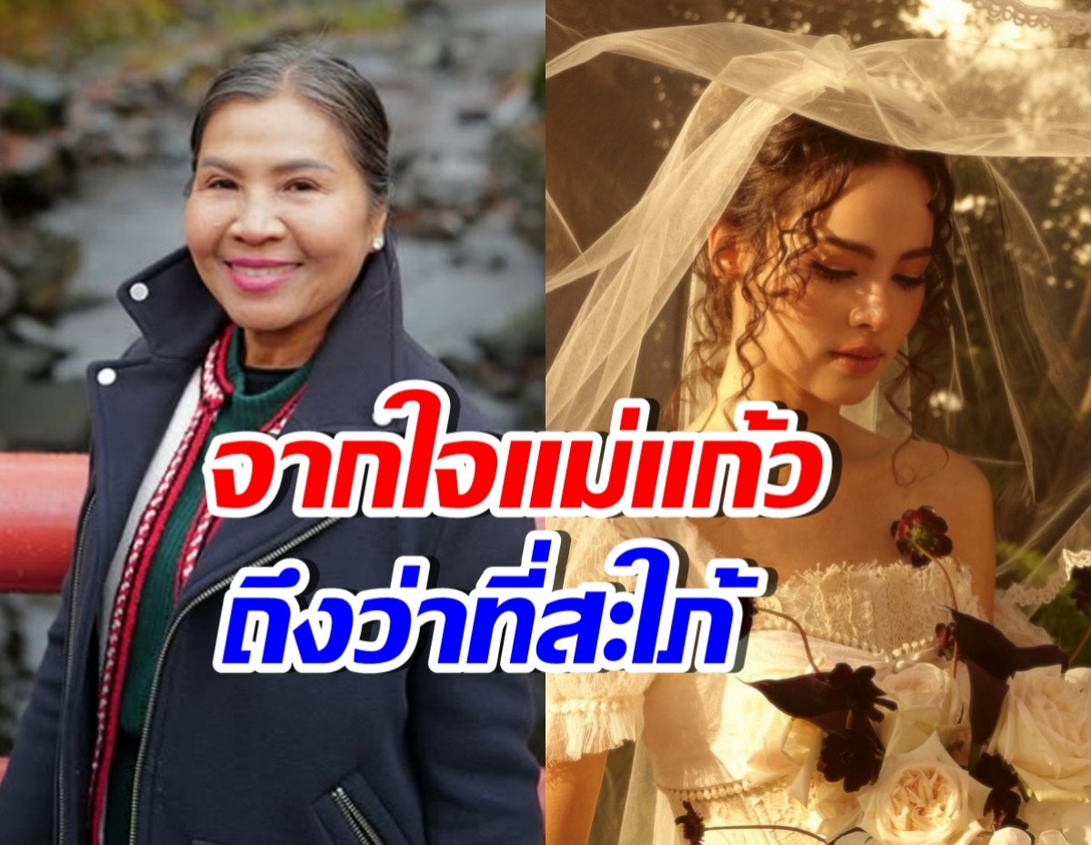แม่แก้วลงภาพญาญ่า พร้อมคามในใจถึง ว่าที่ลูกสะใภ้