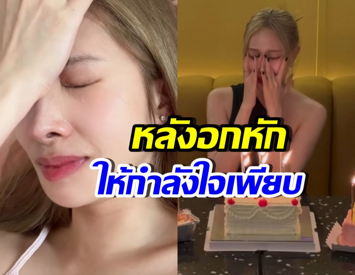 รวมช็อต ดาราสาวดังคนนี้ เฮิร์ต! ปล่อยโฮหนักหลังเลิกรา...