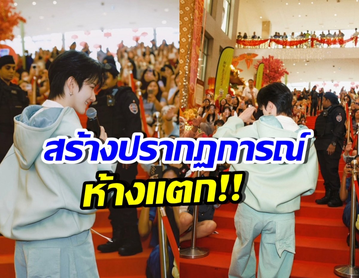 ดาราหนุ่มไทย ทำห้างแตก ปรากฏตัวอีเวนต์ที่มาเลเซียครั้งแรก