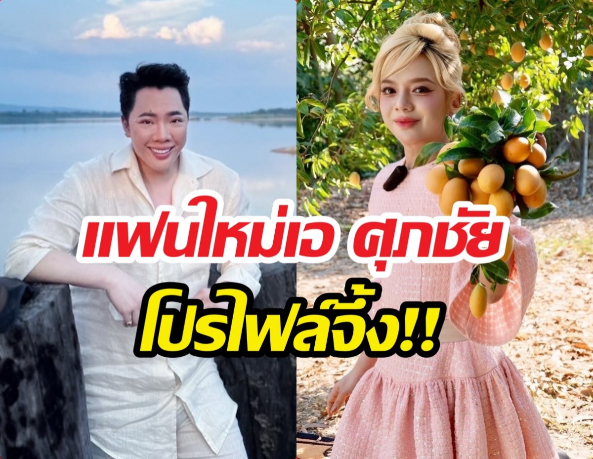 หลุดเต็มๆ! มดดำโป๊ะเรื่องแฟนใหม่เอ ศุภชัย