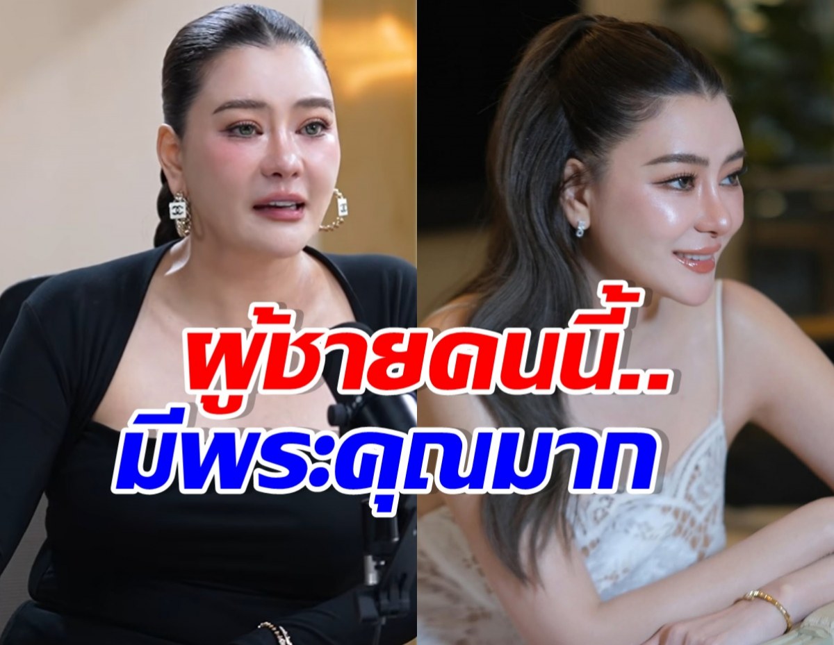 โอ๋ ภัคจีรา ไม่ลืมบุญคุณหนุ่มคนนี้ ช่วยเหลือในวันไม่มีเงิน