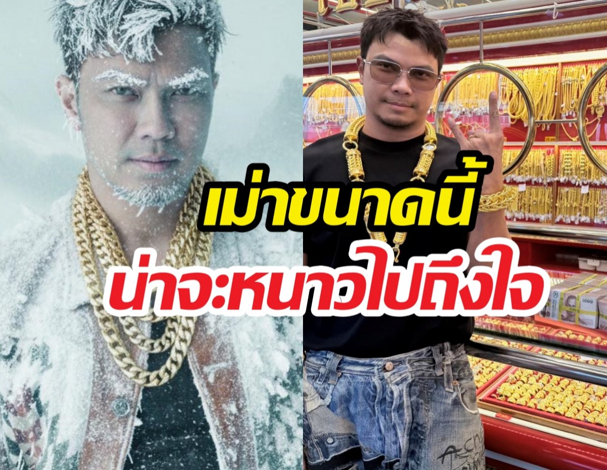ดอยนี้หนาวมาก! อาการหนุ่มกะลา หลังราคาทองทำพิษ
