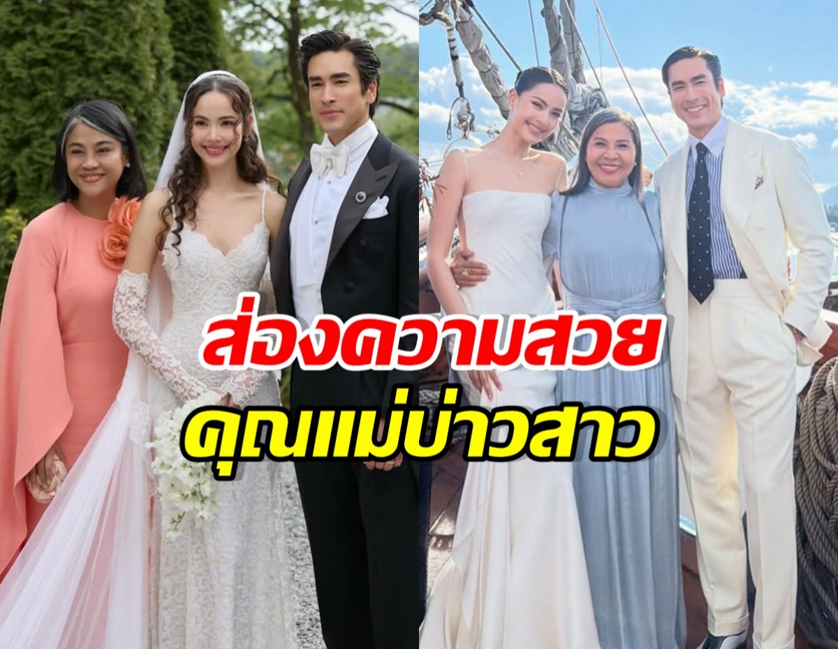 เปิดความงาม แม่ปลา-แม่แก้ว ในงานแต่งลูก สวยสมฐานะมาก