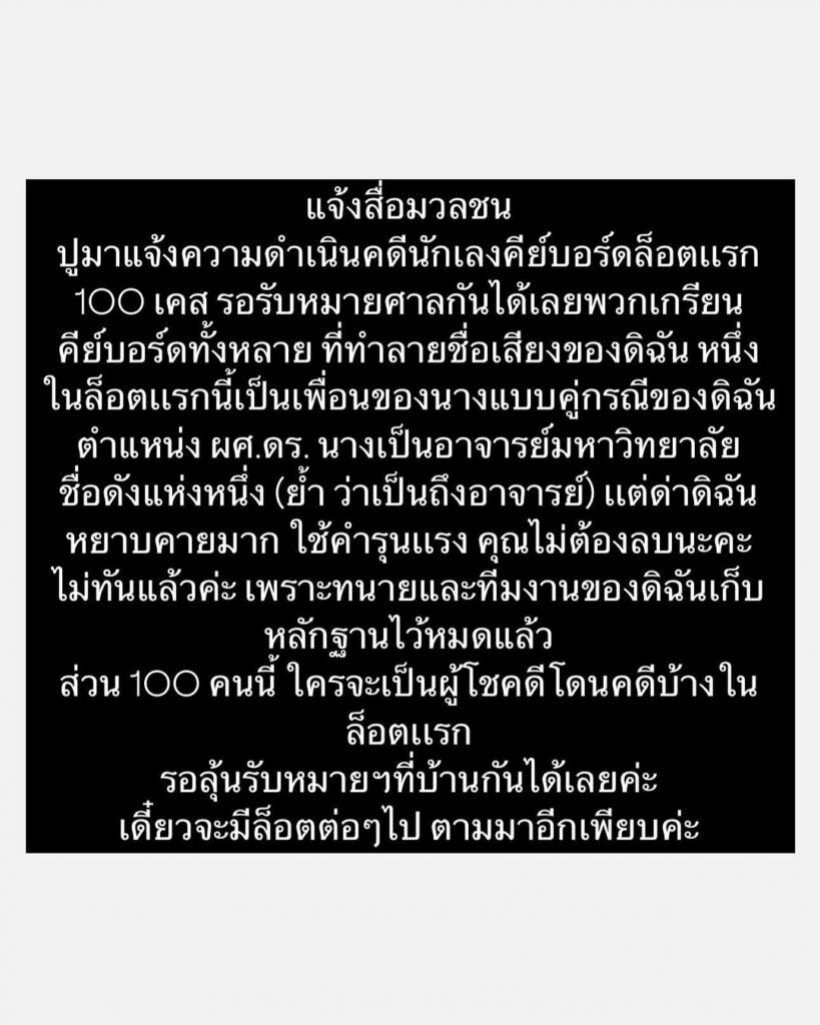 ปู มัณฑนา ประกาศเกรียนถึงคีย์บอร์ด รอรับหมายศาลได้เลย