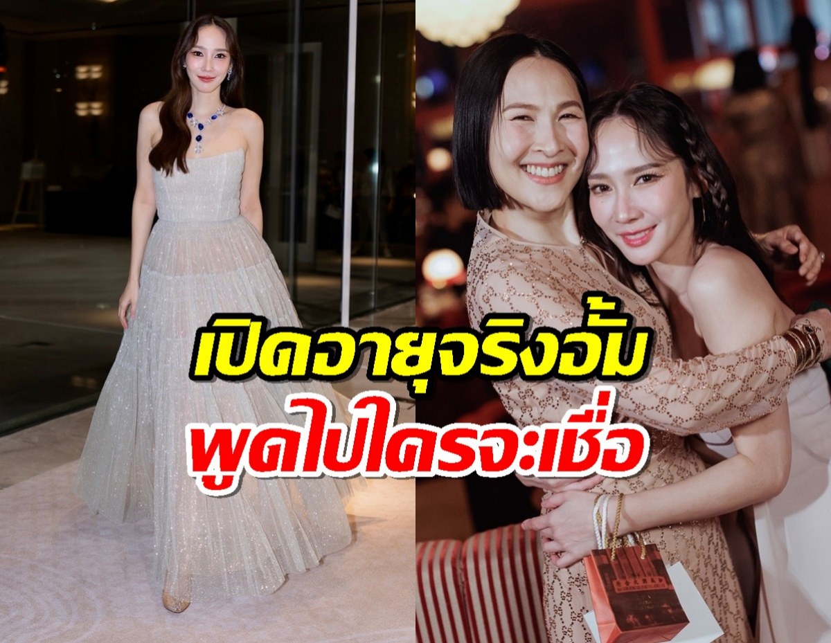 เปิดอายุจริง อั้ม พัชราภา หลังพึ่งจัดปาร์ตี้วันเกิด