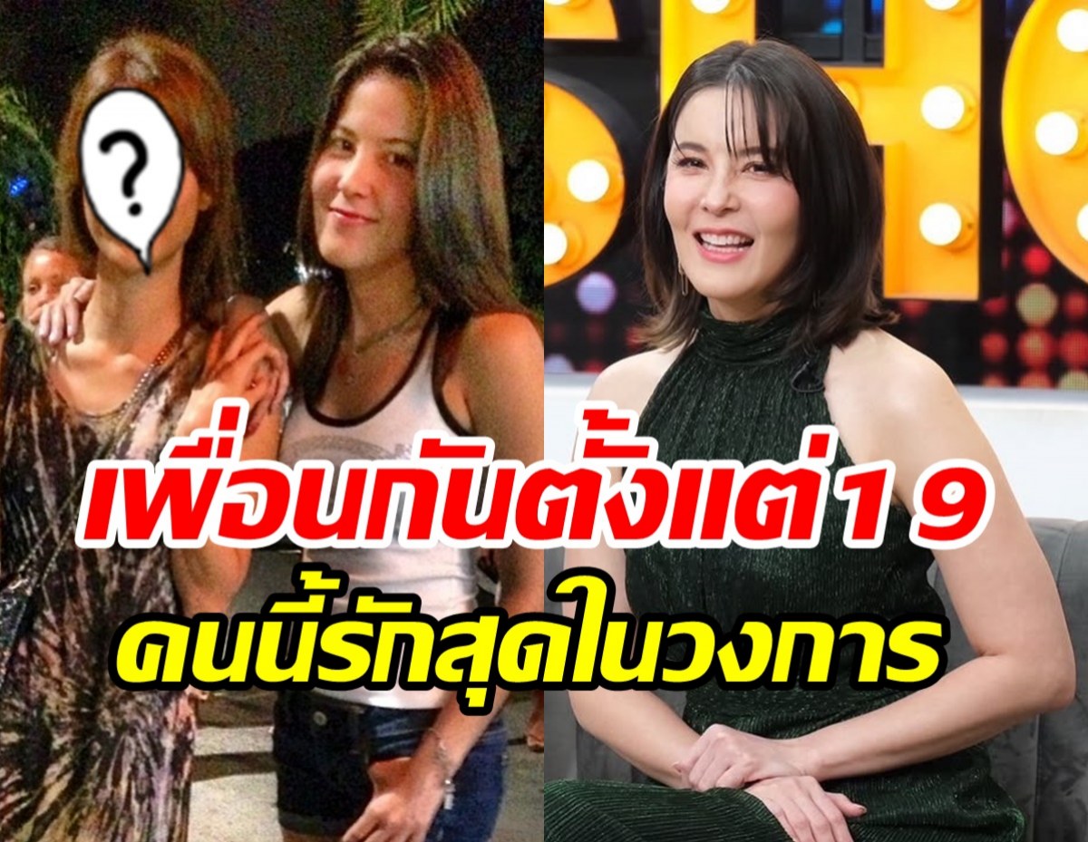 เปิดตัวเพื่อนรัก ธัญญ่า สนิทกันกว่า20ปีรู้ลึกทุกเรื่องในชีวิต