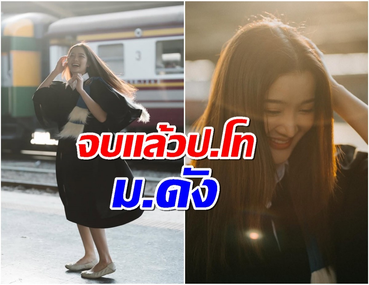 ป.โทจ๋าพี่มาเเล้ว ดาราสาวประกาศข่าวดี เรียนจบอย่างเป็นทางการ