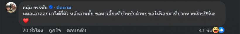 ชาวเน็ตฮา หนุ่ม กรรชัย โผล่เมนต์เพจดัง คนไลก์เป็นพัน