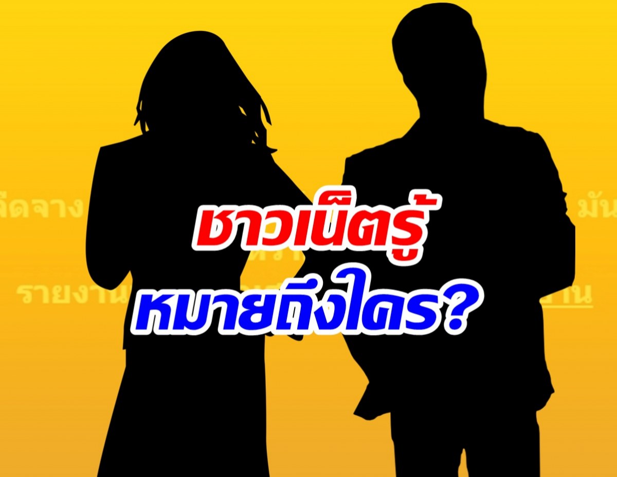 อุ๊ย! เพจดังปล่อยประโยคเด็ด ทุกคนรู้เลย สื่อถึงคู่รักคู่ไหน?