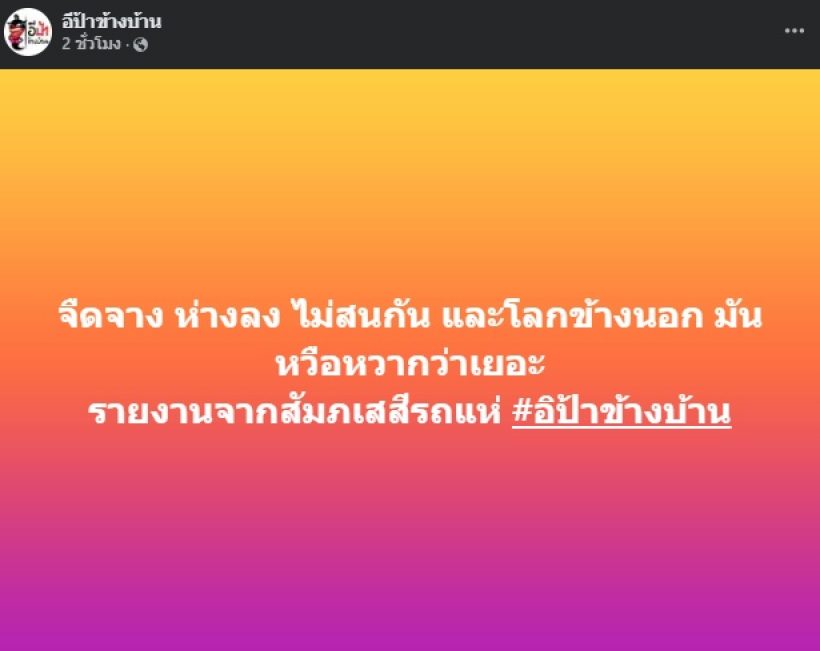 อุ๊ย! เพจดังปล่อยประโยคเด็ด ทุกคนรู้เลย สื่อถึงคู่รักคู่ไหน?