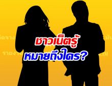 อุ๊ย! เพจดังปล่อยประโยคเด็ด ทุกคนรู้เลย สื่อถึงคู่รักคู่ไหน?