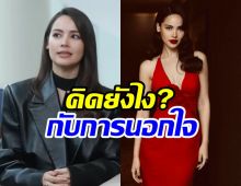 ญาญ่า เปิดมุมมองเรื่อง กับการถูกนอกใจ พูดดีมากจริงๆ