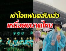 พระเอกดัง ตากฝนเพื่อคอนเสิร์ต Got7 ลั่นเข้าใจความรู้สึกFCขึ้นแล้ว
