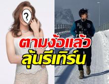 ดาราดังยอมรับ ลุยง้อหวานใจคนเก่า ชมคนนี้นิสัยดี น่ารักที่สุด
