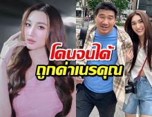 โดนจนได้..เบสท์ คำสิงห์ ถูกด่าเนรคุณ หลังประกาศเลิกยุ่งกับ พ่อสมรักษ์