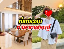 เปิดบ้าน ศิลปินหนุ่มคนดัง ที่แท้บ้านรวยมาก ธุรกิจคุณพ่อไม่ธรรมดา