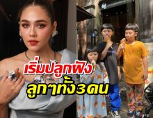 ชมพู่ อารยา เริ่มปลูกฝังเรื่องสำคัญกับลูกๆทั้ง3คนแล้ว
