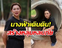 ส่องหลุมหลบภัยของ บุ๋ม ปนัดดา ที่สร้างให้ชาวบ้าน-นักเรียน