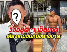 ไฮโซคนดัง แชร์ประสบการณ์ เฉียดดับเพราะคลั่งออกกำลัง!