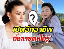 เปิดอาชีพล่าสุดของ ดิว อริสรา หลังเดินหน้าหาเงินปลดหนี้
