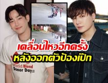 คริส พีรวัส เคลื่อนไหวอีกครั้ง หลังออกตัวป้องเป๊กผลิตโชค แต่วงจรปิดเผยเรื่องอีกมุม!