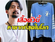อึ้ง! จ๋าย ไททศมิตร สะสมเสื้อวินเทจ ตัวนี้ราคาเป็นล้าน!