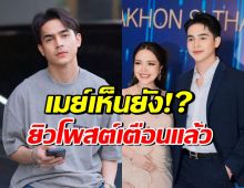 เอาแล้ว! ยิวโพสต์เตือนเมย์ คนที่ด่าเจนนี่ มีคนชี้เบาะแสเพียบ