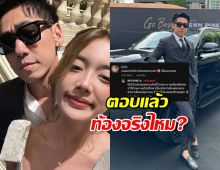 ดีเจเพชรจ้า ตอบชัด! น้องเนปจูน ท้องจริงไหม?