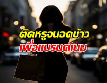 ขาเมาท์แห่ส่อง..แฉดาราสาวลุคไฮโซ ติดหรูจนอดข้าวเพื่อแบรนด์เนม