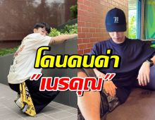เกิดอะไรขึ้น!? พระเอกดังโกรธหนัก โดนคอมเมนต์ด่าเนรคุณ