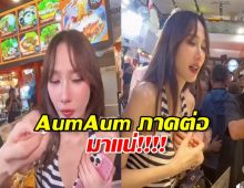 แม่อั้มจัดAumAum ภาคต่อ เตรียมปักหมุดจัดที่ไหนดี?