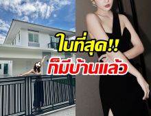 นักแสดงสาวดัง แฮปปี้ มีบ้านหลังแรกเป็นของตัวเองแล้ว
