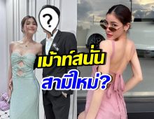 ชี้แจงแล้ว!! หลังชาวเน็ตเม้าท์ คนนี้คือสามีใหม่ แบม ไพลิน หรอ?