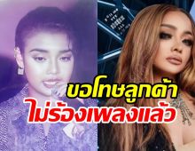 เอฟซีสุดเสียดาย! นักร้องคนนี้เลิกงานร้องเพลงแล้วนะ