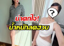 เปิดสาเหตุ ดาราสาววัย49 ผอมลงมาก น้ำหนักลด20กิโล