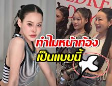 ชาวเน็ตตกใจหน้าท้อง หนิง ปณิตา ทำไมเป็นแบบนี้!?