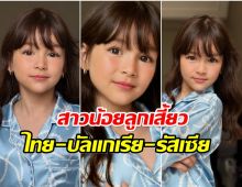 โอ้โห! ลูกสาวใครเนี่ย หน้าสวยมาก อายุเเค่ 5 ขวบเอง