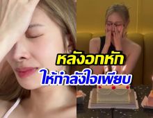 รวมช็อต ดาราสาวดังคนนี้ เฮิร์ต! ปล่อยโฮหนักหลังเลิกรา...