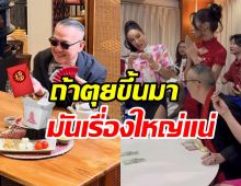 เผยคำสั่งเสีย ป้าตือ ถึงแก๊งหิ้วหวี หลังป่วยหนักเกือบตาย