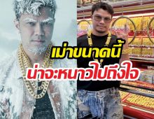ดอยนี้หนาวมาก! หนุ่ม กะลา โพสต์ภาพตัวแข็ง หลังราคาทองทำพิษ