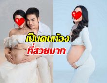 คุณแม่บ้านนี้ สวยเอาเรื่อง แม้ท้องลูกคนที่ 2 ใกล้คลอดแล้ว