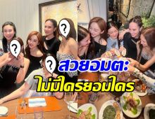 อุ้ม ลักขณา แชะภาพประวัติศาสตร์ รวมทีมตัวแม่ยุค 90