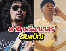เสกโลโซคนดังหนึ่งเดียว ผ่านเกณฑ์พักโทษ