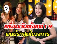 เปิดตัวเพื่อนรัก ธัญญ่า สนิทกันกว่า20ปีรู้ลึกทุกเรื่องในชีวิต