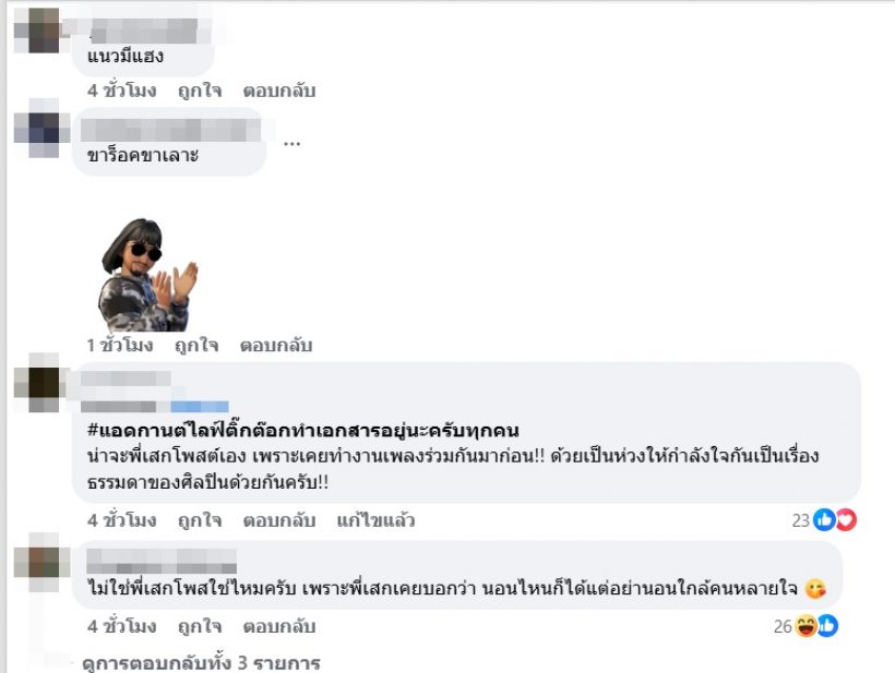 ขาเผือกตาลุก...พี่เสกโลโซ โพสต์เฟซบุ๊กรอบดึก ถึง ลำไย ไหทองคำ!