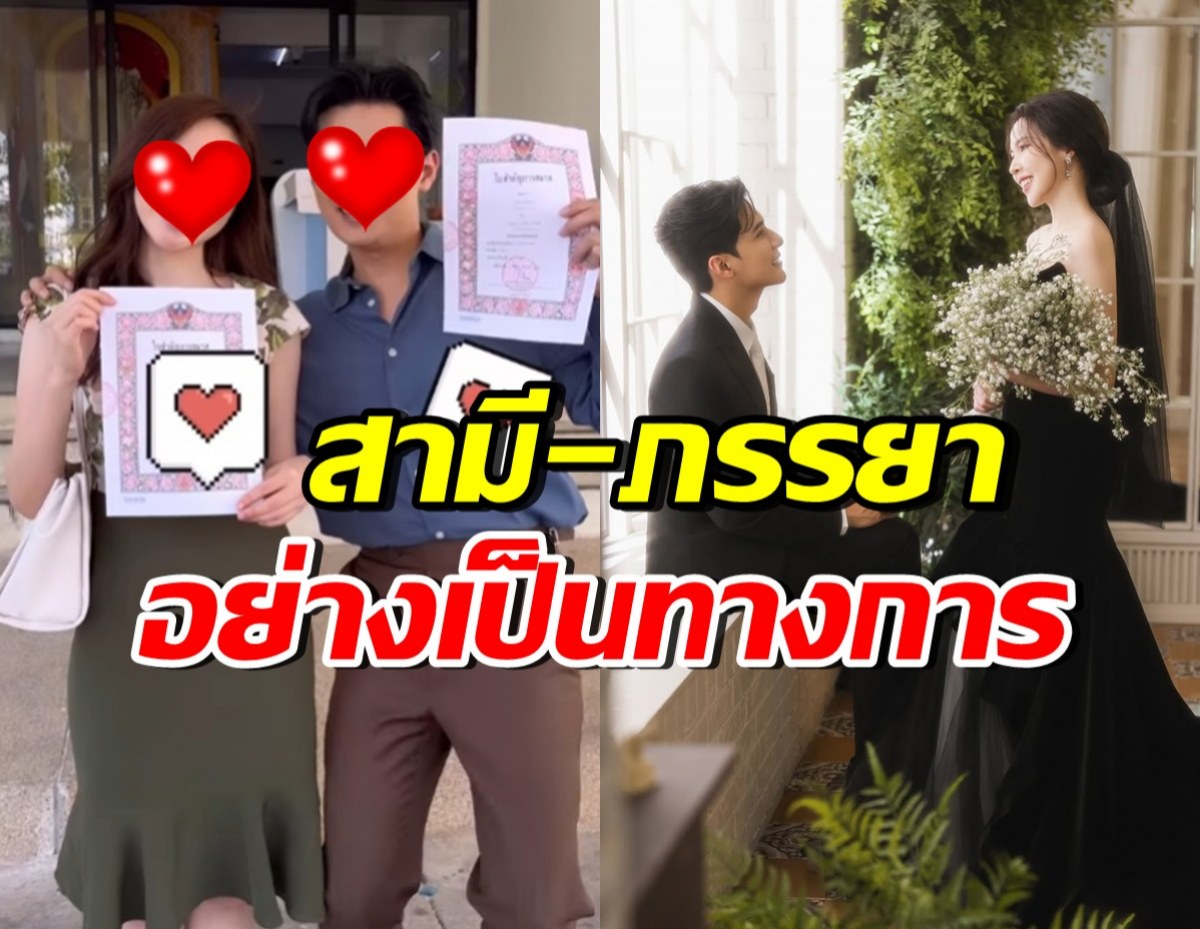 แซ่ซ้องยินดี! ดาราหนุ่มดัง เซ็นทะเบียนสมรส ต้อนรับภรรยาเต็มตัว